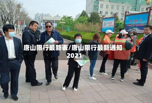 唐山限行最新表/唐山限行最新通知2021-第2张图片