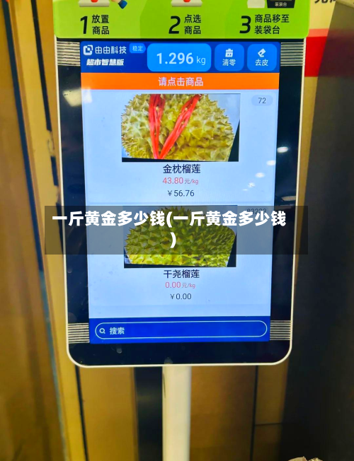一斤黄金多少钱(一斤黄金多少钱)-第1张图片