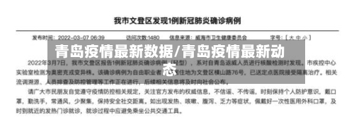 青岛疫情最新数据/青岛疫情最新动态