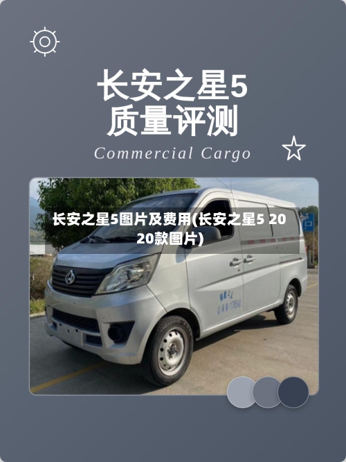 长安之星5图片及费用(长安之星5 2020款图片)
