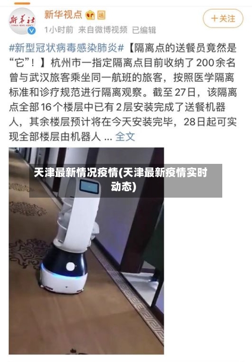 天津最新情况疫情(天津最新疫情实时动态)