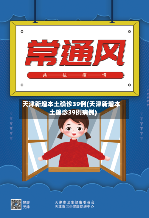 天津新增本土确诊39例(天津新增本土确诊39例病例)