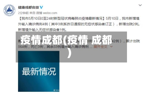 疫情成都(疫情 成都)