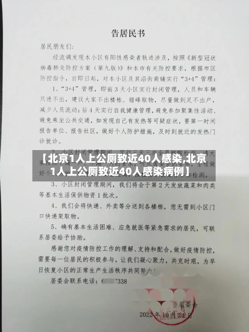 【北京1人上公厕致近40人感染,北京1人上公厕致近40人感染病例】-第2张图片