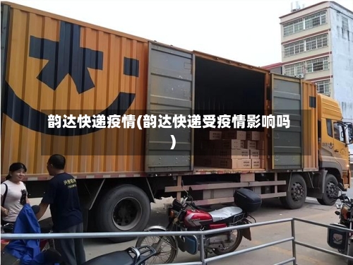 韵达快递疫情(韵达快递受疫情影响吗)-第3张图片