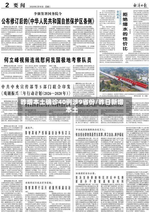 昨增本土确诊40例涉9省份/昨日新增本土