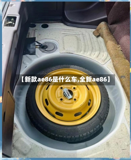 【新款ae86是什么车,全新ae86】