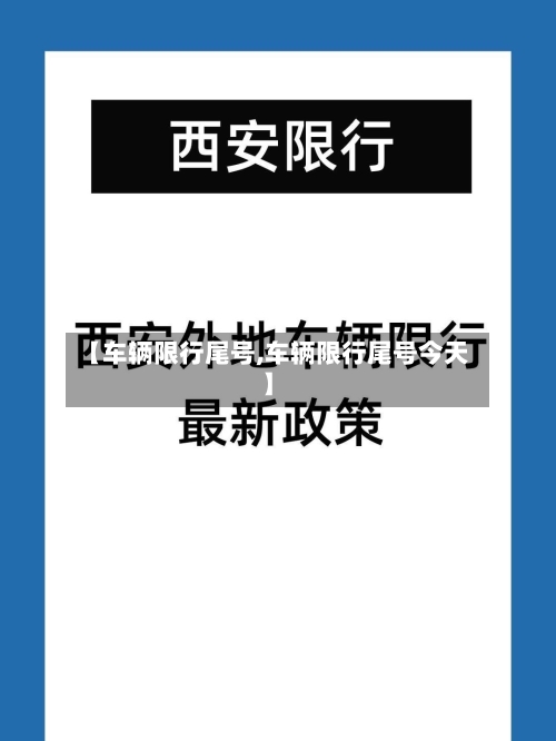 【车辆限行尾号,车辆限行尾号今天】-第3张图片