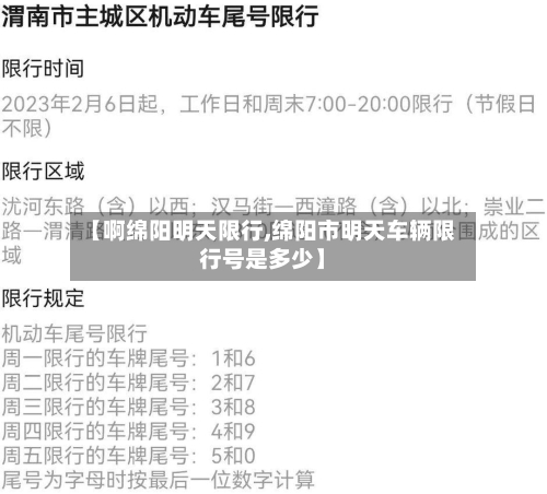 【啊绵阳明天限行,绵阳市明天车辆限行号是多少】-第2张图片