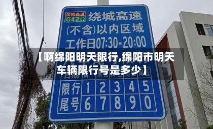 【啊绵阳明天限行,绵阳市明天车辆限行号是多少】-第3张图片