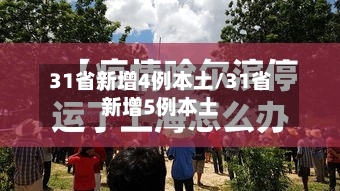 31省新增4例本土/31省新增5例本土-第1张图片