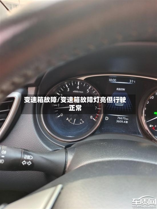 变速箱故障/变速箱故障灯亮但行驶正常