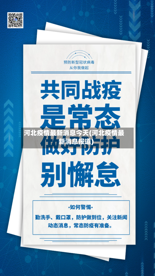 河北疫情最新消息今天(河北疫情最新消息报道)-第3张图片
