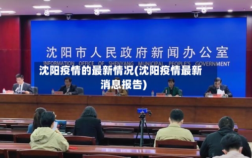 沈阳疫情的最新情况(沈阳疫情最新消息报告)-第2张图片