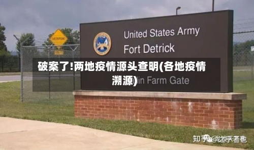 破案了!两地疫情源头查明(各地疫情溯源)