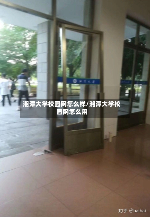 湘潭大学校园网怎么样/湘潭大学校园网怎么用-第2张图片
