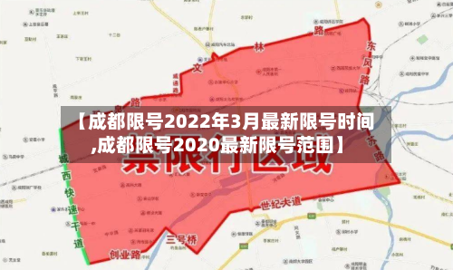 【成都限号2022年3月最新限号时间,成都限号2020最新限号范围】-第3张图片