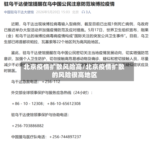 北京疫情扩散风险高/北京疫情扩散的风险很高地区