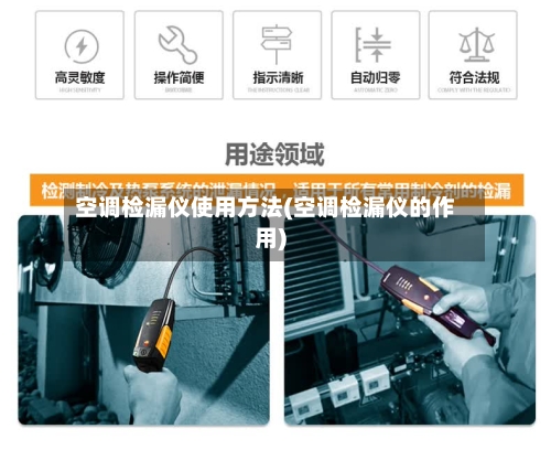 空调检漏仪使用方法(空调检漏仪的作用)-第3张图片