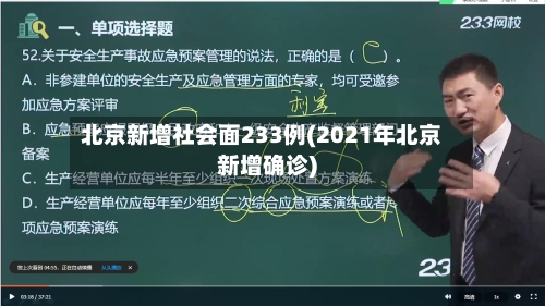 北京新增社会面233例(2021年北京新增确诊)-第3张图片