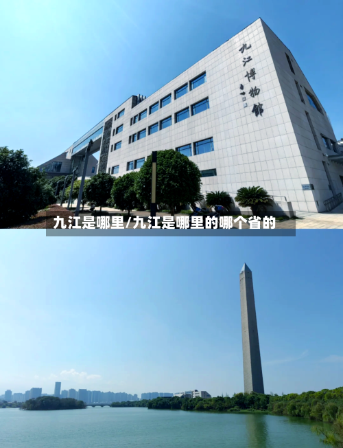 九江是哪里/九江是哪里的哪个省的