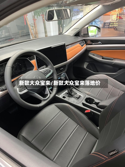 新款大众宝来/新款大众宝来落地价
