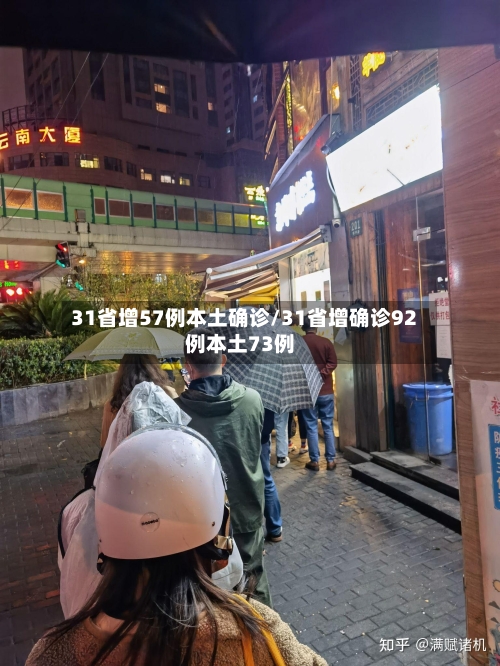 31省增57例本土确诊/31省增确诊92例本土73例-第2张图片