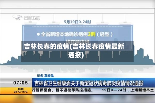 吉林长春的疫情(吉林长春疫情最新通报)
