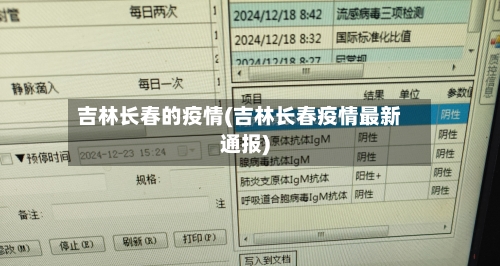 吉林长春的疫情(吉林长春疫情最新通报)-第3张图片