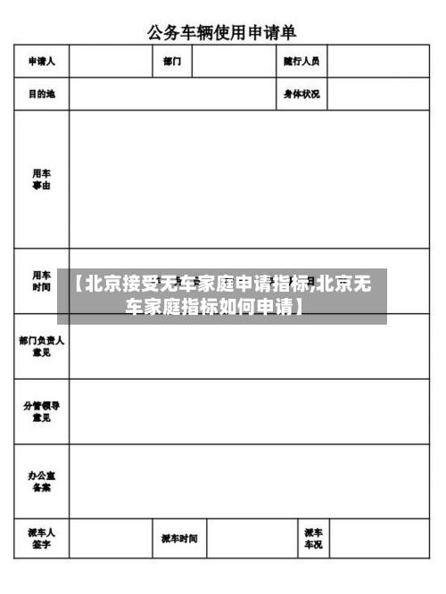【北京接受无车家庭申请指标,北京无车家庭指标如何申请】