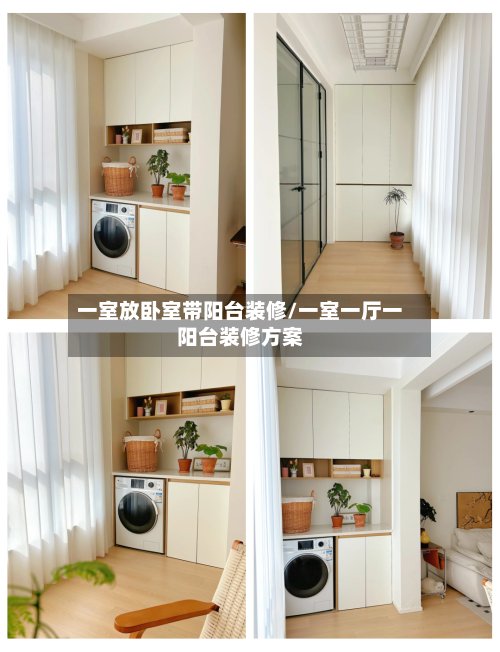 一室放卧室带阳台装修/一室一厅一阳台装修方案-第3张图片