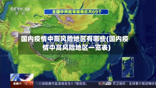 国内疫情中高风险地区有哪些(国内疫情中高风险地区一览表)