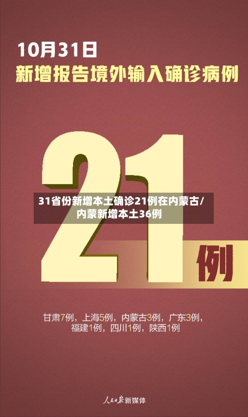 31省份新增本土确诊21例在内蒙古/内蒙新增本土36例-第3张图片