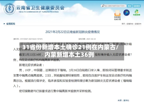 31省份新增本土确诊21例在内蒙古/内蒙新增本土36例-第2张图片