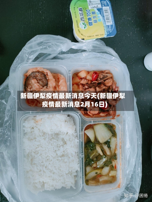 新疆伊犁疫情最新消息今天(新疆伊犁疫情最新消息2月16日)