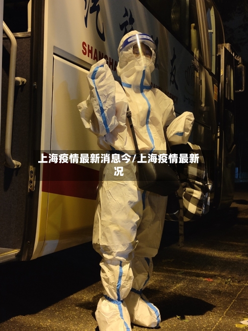 上海疫情最新消息今/上海疫情最新况