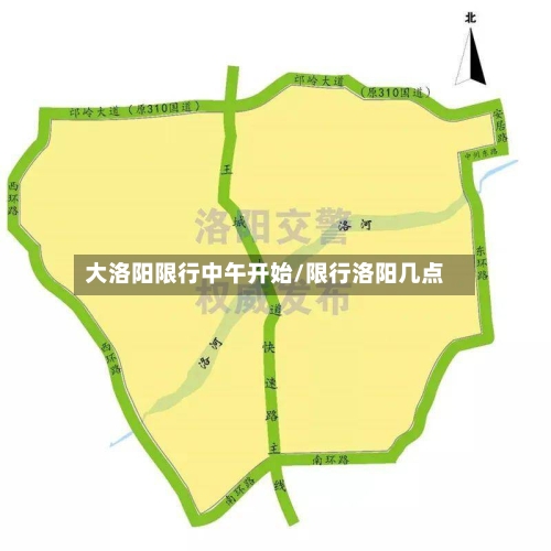 大洛阳限行中午开始/限行洛阳几点