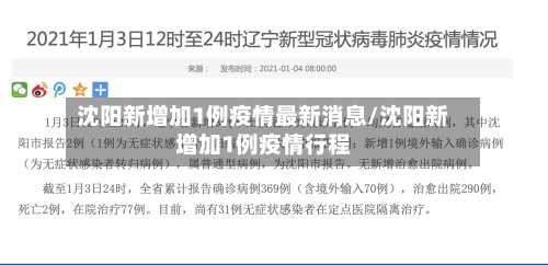 沈阳新增加1例疫情最新消息/沈阳新增加1例疫情行程