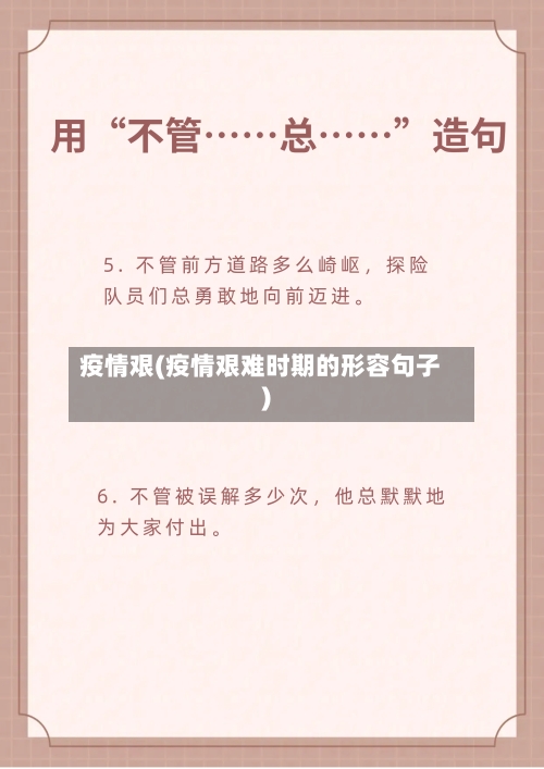 疫情艰(疫情艰难时期的形容句子)