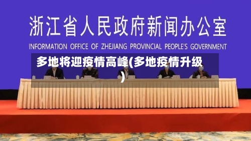 多地将迎疫情高峰(多地疫情升级)-第2张图片