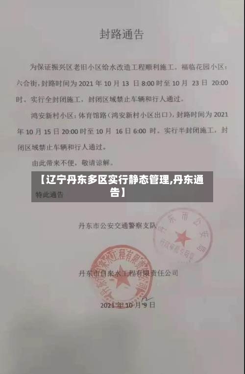 【辽宁丹东多区实行静态管理,丹东通告】