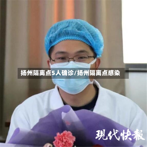 扬州隔离点5人确诊/扬州隔离点感染