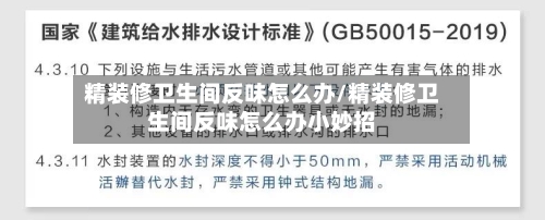 精装修卫生间反味怎么办/精装修卫生间反味怎么办小妙招