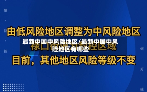 最新中国中风险地区/最新中国中风险地区有哪些-第1张图片
