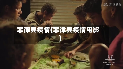 菲律宾疫情(菲律宾疫情电影)-第3张图片