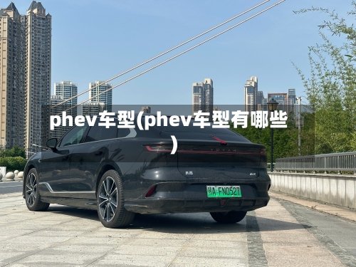 phev车型(phev车型有哪些)