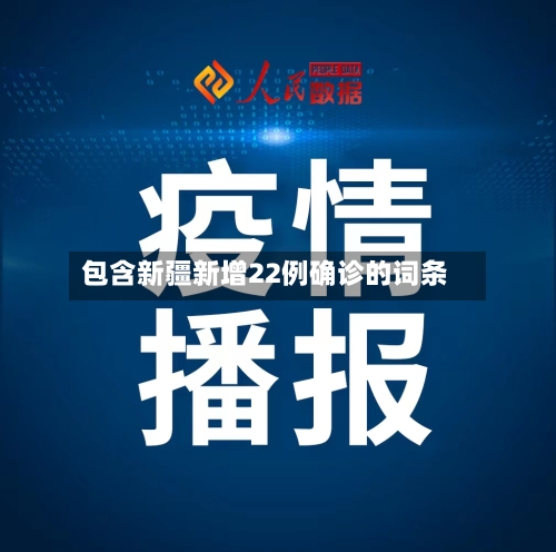 包含新疆新增22例确诊的词条