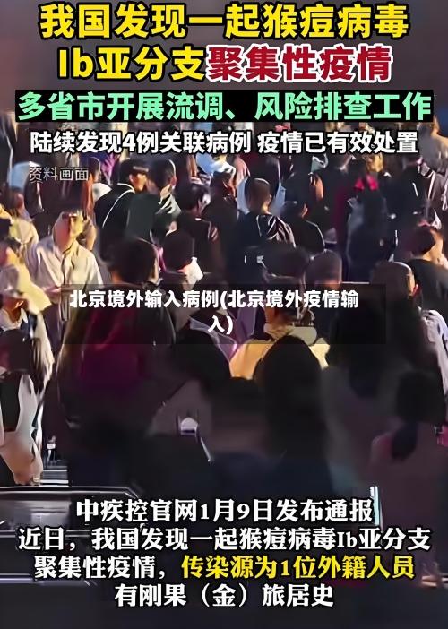 北京境外输入病例(北京境外疫情输入)