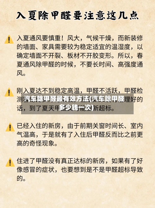 汽车除甲醛最有效方法(汽车除甲醛多少钱一次)-第2张图片