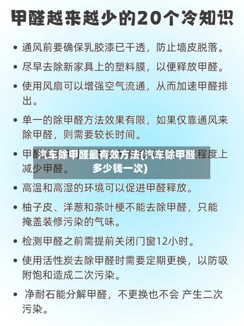 汽车除甲醛最有效方法(汽车除甲醛多少钱一次)